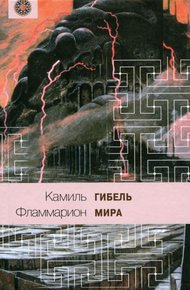 Обложка книги Гибель мира