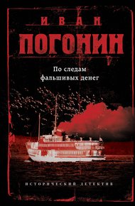 Обложка книги По следам фальшивых денег