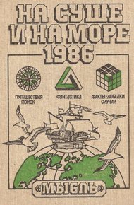 Обложка книги На суше и на море - 1986
