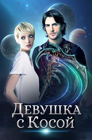 Обложка книги Девушка с Косой