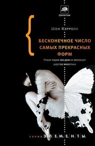 Обложка книги Бесконечное число самых прекрасных форм. Новая наука эво-дево и эволюция царства животных