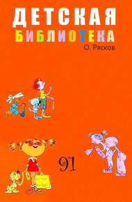 Обложка книги Детская библиотека. Том 91