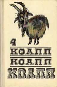 КОАПП! КОАПП! КОАПП! Вып. 4