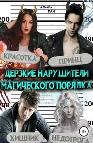 Обложка книги Дерзкие нарушители магического порядка