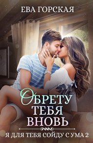 Обложка книги Обрету тебя вновь