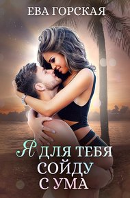 Обложка книги Я для тебя сойду с ума