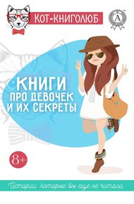 Обложка книги Книги про девочек и их секреты