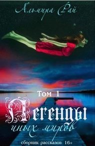 Обложка книги Легенды иных миров