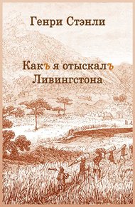Обложка книги Как я отыскал Ливингстона