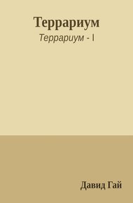 Обложка книги Террариум