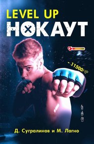 Обложка книги Level Up. Нокаут