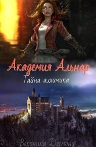 Обложка книги Академия Альнар. Тайна алхимика