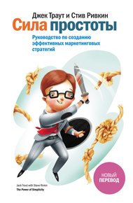 Обложка книги Сила простоты. Руководство по созданию эффективных маркетинговых стратегий