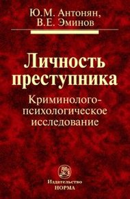 Обложка книги Личность преступника.  Криминолого-психологическое исследование