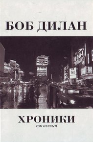 Обложка книги Хроники. Том первый
