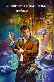 Обложка книги Пройдоха