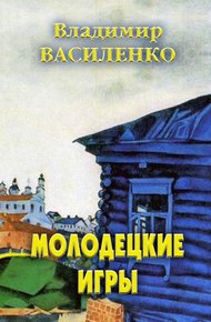 Обложка книги Молодецкие игры