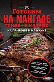 Обложка книги Готовим на мангале, гриле, в казане. На природе и на кухне