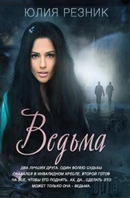 Обложка книги Ведьма