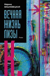 Обложка книги Вечная жизнь Лизы К.
