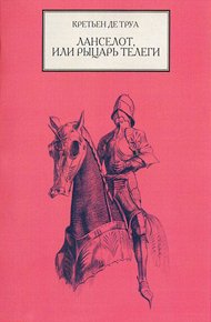 Обложка книги Ланселот, или Рыцарь Телеги
