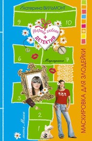 Маскировка для злодейки