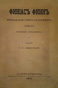 Обложка книги Финиас Финн, Ирландский член парламента