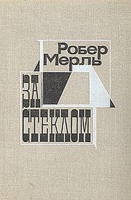 Обложка книги За стеклом