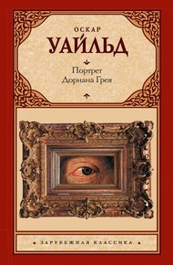 Портрет Дориана Грея