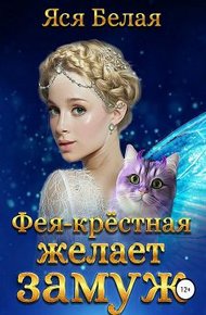 Обложка книги Фея-Крёстная желает замуж