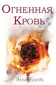 Обложка книги Огненная Кровь