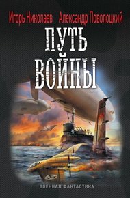Обложка книги Путь войны