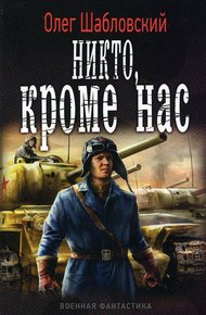 Обложка книги Никто кроме нас
