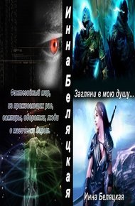 Обложка книги Загляни в мою душу (СИ)