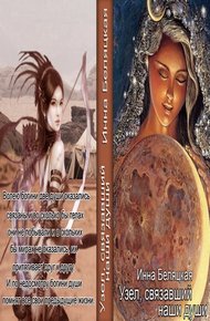 Обложка книги Узел, связавший наши души (СИ)