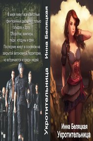 Обложка книги Укротительница (СИ)