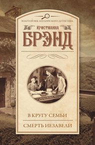 Обложка книги В кругу семьи. Смерть Иезавели