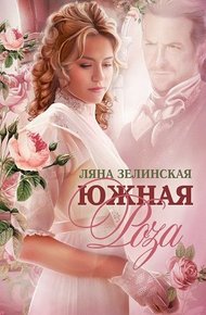 Обложка книги Южная роза