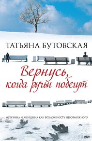 Вернусь, когда ручьи побегут