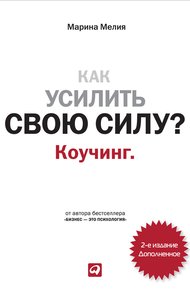Обложка книги Как усилить свою силу? Коучинг