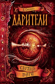 Обложка книги Сердце бури