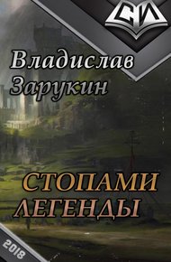 Обложка книги Стопами Легенды (СИ)