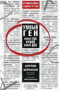 Обложка книги Умный ген. Какая еда нужна нашей ДНК