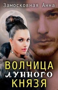 Обложка книги Волчица лунного князя