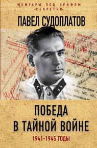 Обложка книги Победа в тайной войне. 1941-1945 годы