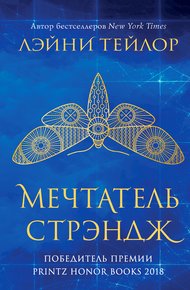 Обложка книги Мечтатель Стрэндж