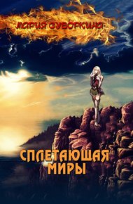 Обложка книги Сплетающая Миры
