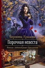 Обложка книги Порочная невеста