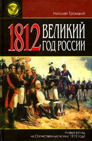 Обложка книги 1812. Великий год России