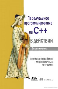 Обложка книги Параллельное программирование на С++ в действии